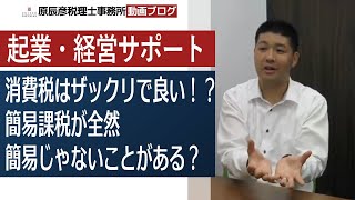 消費税はザックリの計算でいい！？簡易課税が全然簡易じゃないことがある？【名古屋の税理士が語る！】