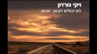 ויקי גורדון - לא יכולים לעזוב