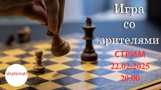 Игра со зрителями на lichess.org. СТРИМ (22.02.2025) | shahimat.org