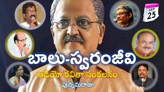 బాలు-స్వరంజీవి:కవితాసంకలనం||తనికెళ్ళభరణి, చంద్రబోస్,వోలేటి పార్వతీశం,రాంభట్ల,ప్రభాకరజైనీ,జ్యోతిర్మయి