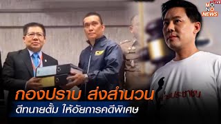 กองปราบ ส่งสำนวน คดีทนายตั้ม ให้อัยการคดีพิเศษ แจ้งข้อหาเพิ่ม 2 ราย | ข่าวพร้อมบวก | 17 ม.ค. 68