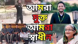 আমরা মুক্ত, আমরা স্বাধীন | স্বাধীনতার গান | মুক্তির আনন্দময় যাত্রা