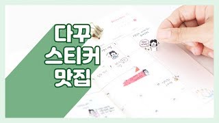 다꾸 스티커 맛집[TMI 시리즈 #3]