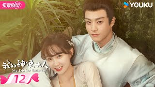 ENGSUB【FULL】我的神使大人 My Divine Emissary EP12 | 🧚🏻‍♀️咸鱼少女李子璇×腹黑皇帝陈靖可🫅🏻欢喜冤家💝注定良缘 | 李子璇/陈靖可 | 优酷 YOUKU