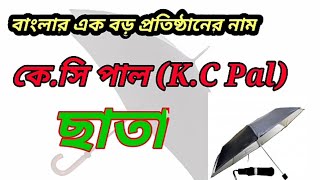 কে. সি পাল ছাতা || বাংলার এক বড় প্রতিষ্ঠানের নাম || K.C Pal \u0026 Sons ||