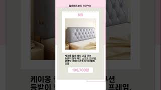 요즘 뜨는 침대헤드보드 Top10 추천 핫템!!