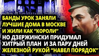 КАК ФЕЛИКС ДЗЕРЖИНСКИЙ БУКВАЛЬНО ЗА ПАРУ ДНЕЙ \