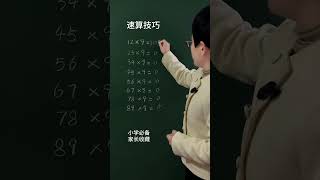 掌握速算技巧，让孩子计算速度快人一步！记得存下！#小学数学  #速算技巧  #数学思维  #知识分享  #每天学习一点点