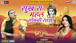 Durga Jasraj | प्रभाती भजन | सुख रा महल सोवनी साझा | Sukh Ra Mehal Sovni | Krishna Bhajan