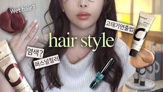 내 퍼스널컬러와 어울리는 💇‍♀️헤어스타일은?(ft.염색추천,고데기 하는법,연예인 머리)Hair style that matches your personal color!