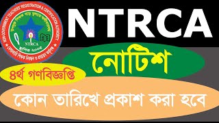 ৪র্থ গণবিজ্ঞপ্তি: ntrca notice