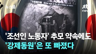 '조선인 노동자' 추모 약속한 사도광산…'강제동원'은 또 빠졌다 / JTBC 뉴스룸