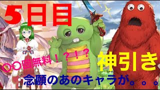 【ガチャピン】【5日目】神引き回！？【毎日最高200連ガチャ無料】【グラブル】