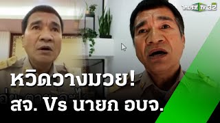 ปะทะเดือด! กลางห้องประชุม สจ.เถียง นายก อบจ. | 4 พ.ย. 67 | ข่าวเช้าหัวเขียว