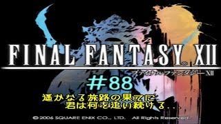 ファイナルファンタジー12【不定期実況】#088～遥かなる旅路の果てに～