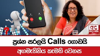 ප්‍රශ්න සරලයි Calls ගොඩයි - අගමැතිනිය කැමති වෙනස