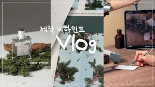 vlog) 우디향수 코스탈 우즈 제작 브이로그 : 향수 포뮬러+제품 디자인+인쇄 감리+제품 촬영+텀블벅 펀딩까지! 향수브랜드 ahro(아로) 비하인드 / 조향사 일상 _아임아론