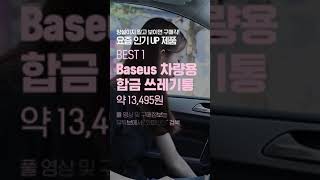 요즘 알리에서 인기 UP [Baseus 차량용 합금 쓰레기통] #알리익스프레스