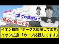 【12球団応援されてるな】イオン福岡「ホークス応援してます」イオン広島「カープ応援してます」【プロ野球反応集】【プロ野球反応集】