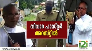 വിവാദ പാസ്റ്റർ അറസ്റ്റിൽ|i2iNEWS|