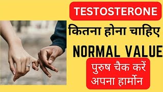 पुरुष जानें कितना होना चाहिए टेस्टोस्टेरोन हार्मोन । Normal value of testosterone hormone ।