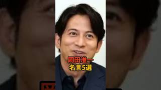 【応援してもらうためには】岡田准一の名言5選 #shorts #ひらパー兄さん #v6