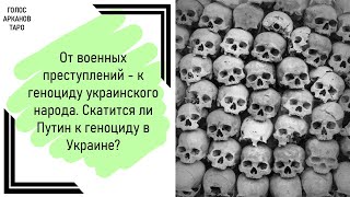 От военных преступлений к геноциду украинского народа. Скатится ли Путин к геноциду в Украине?