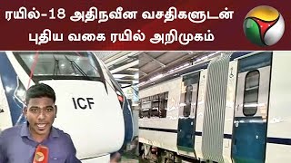 ரயில்-18 அதிநவீன வசதிகளுடன் புதிய வகை ரயில் அறிமுகம்  | #ICF