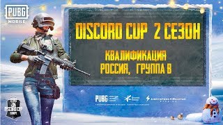 DISCORD CUP 2 СЕЗОН | КВАЛИФИКАЦИЯ РОССИЯ | ГРУППА B