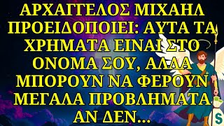 ⚠️ Ο ΑΡΧΆΓΓΕΛΟΣ ΜΙΧΑΉΛ ΛΈΕΙ: ΤΑ ΧΡΉΜΑΤΑ ΕΊΝΑΙ ΣΤΟ ΌΝΟΜΆ ΣΟΥ, ΑΛΛΆ ΜΕΓΆΛΟΣ ΚΊΝΔΥΝΟΣ ΠΛΗΣΙΆΖΕΙ!