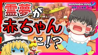 【マリオカート8DX】霊夢が赤ちゃんに！？霊夢ベビーがマリカ実況してみました！【ゆっくり実況】