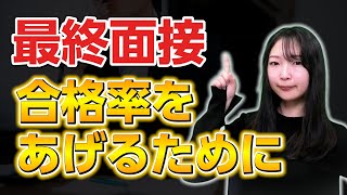 【面接対策】最終面接に合格する方法を転職のプロが教えます。