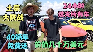 【疯狂土豪挑战】土豪庆祝粉丝破几千万，特意买来40辆车随便送！