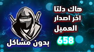 هاك دلتا اخر اصدار العميل 🔥658 شغال 🤯بدون مشاكل وأخيراً نزل الان | Delta Executor 🤯🔥