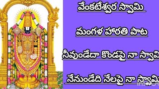 వెంకటేశ్వర స్వామి మంగళ హారతి పాట #devotional#music# నీవుండేదా కొండపై నా స్వామి...