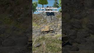 Автор не хочет кого либо оскорблять  #warthunder #вартандер #warthundergameplay  #warthundermoments