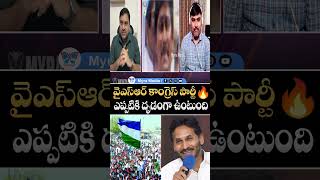 వైఎస్ఆర్ కాంగ్రెస్ పార్టీ ఎప్పటికి దృడంగా ఉంటుంది