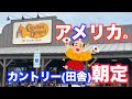 【田舎朝定】アメリカのクラッカーバレル朝定食