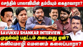 🔴 Savukku Shankar Latest Interview about Senthil Balaji Arrest & His Brother | MK Stalin | IBC Tamil