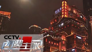 《消费主张》跨年消费都有哪些新玩法？（二）20191230 | CCTV财经