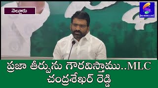 ప్రజా తీర్పును గౌరవిస్తాము..MLC చంద్రశేఖర్ రెడ్డి