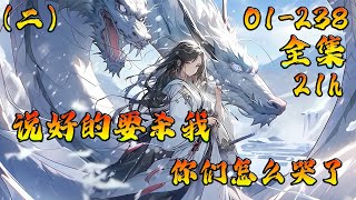 💥《說好的要殺我，你們怎麼哭了》EP01-253（二）（完結）如果你發現穿越後，所有的人都要殺你，你會怎麼辦？如果你又發現只有修改過去的記憶你才能活着，你又會怎麼辦？🔥 #ai漫画  #漫畫  #小說