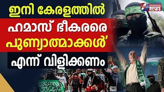 ഇനി പേടിക്കണം 'ഹമാസ് ആരാധകർ' കേരള രാഷ്ട്രീയത്തിൽ |ISRAEL PALASTINE WAR |HAMAS|GAZA|GOODNESS NEWS