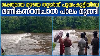 ശക്തമായ മഴയെ തുടർന്ന് പൂയംകുട്ടിയിലെ മണികണ്ഠൻചാൽ പാലം മുങ്ങി | Ernakulam | Heavy Rainfall