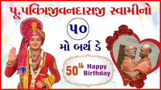 Pu. Pavitrajivandasji Swamino 50th Birthday | 01 Jan 2022 | Pu. Gyanjivandasji Swami - Kundaldham