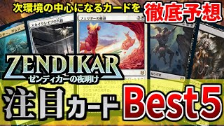 【MTG】最新セット『ゼンディカーの夜明け』の注目カードBest５を徹底解説！！ これで次環境に備えよう！