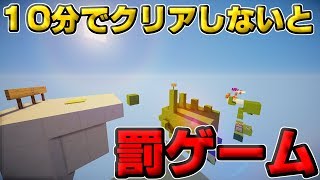 【マインクラフト】10分以内にアスレチックをクリアしないと罰ゲーム！？