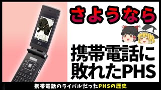 【ゆっくり解説】PHSはなぜ携帯電話に勝てなかったのか…