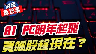 財經急診事-20231218／AI PC明年起飛 買飆股趁現在？