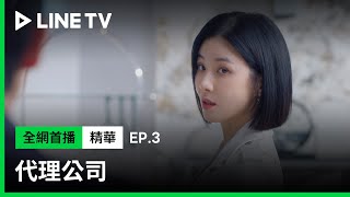 【代理公司】EP3：總監的下馬威：「要嘛領導，要嘛跟隨，要嘛就滾開」| LINE TV 共享追劇生活